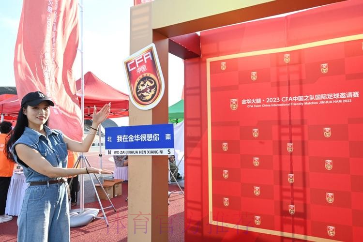 中国足协中国之队赛事走进金华,中国队的“希望”在闪亮 中国足协中国之队赛事走进金华,中国队的“希望”在闪亮